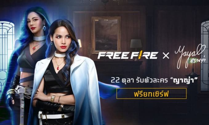 ข่าวเกมส์ Free Fire