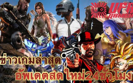 ข่าวเกมล่าสุด