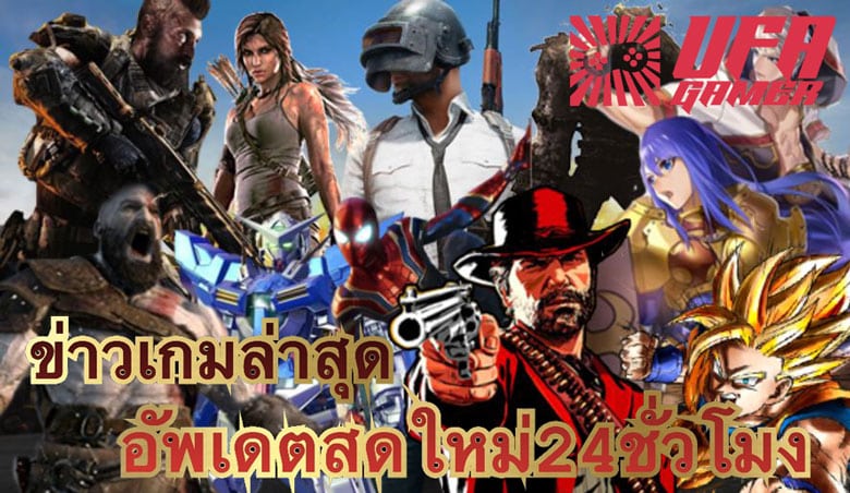 ข่าวเกมล่าสุด