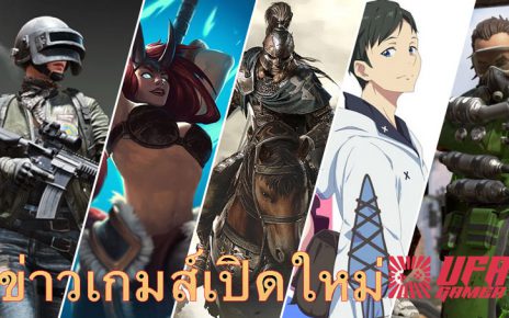 ข่าวเกมส์เปิดใหม่