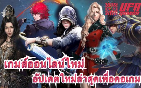 เกมส์ออนไลน์ใหม่