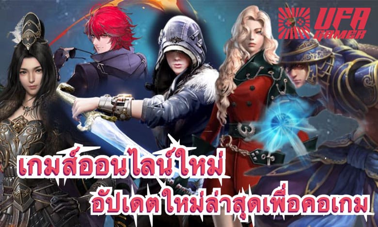 เกมส์ออนไลน์ใหม่