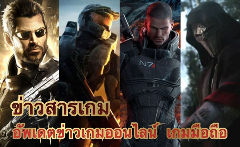 ข่าวสารเกม