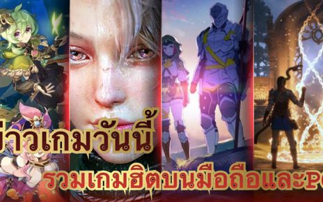 ข่าว เกมวันนี้