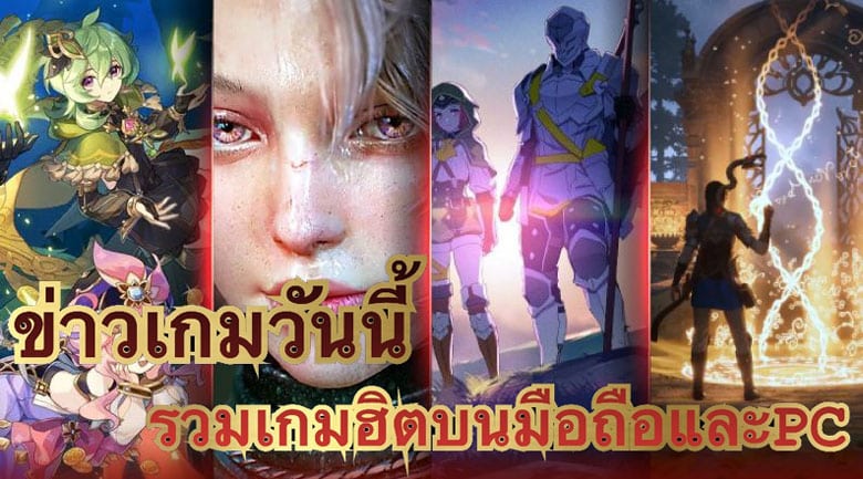 ข่าว เกมวันนี้