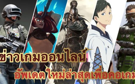 เว็บข่าวเกมออนไลน์
