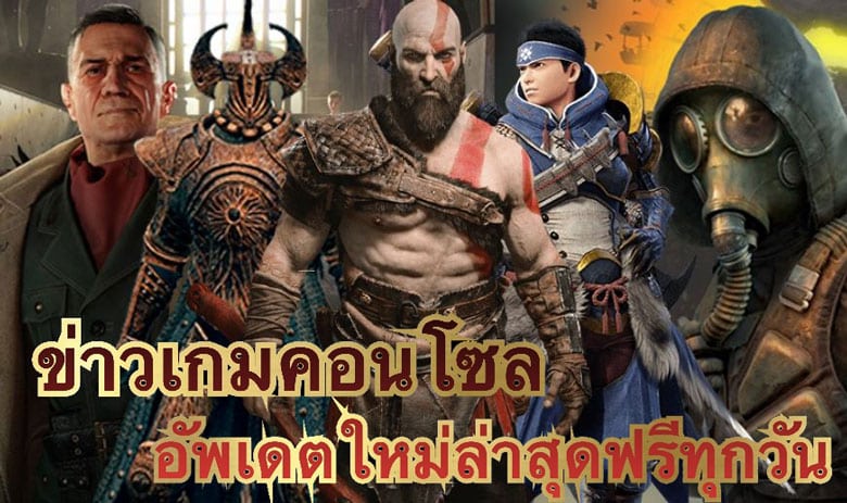 ข่าวเกมคอนโซล