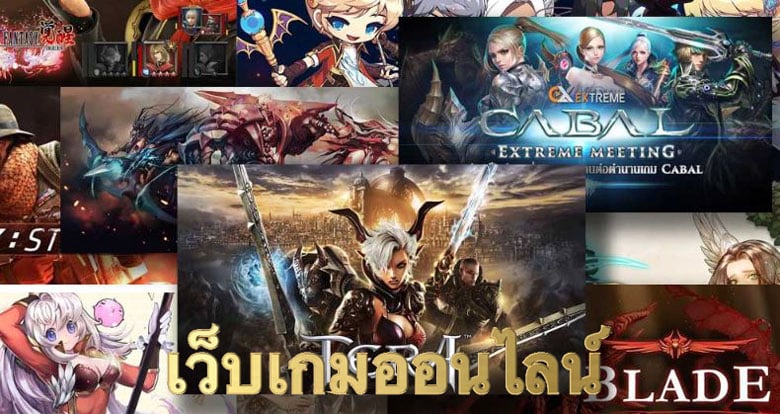 เว็บเกมออนไลน์
