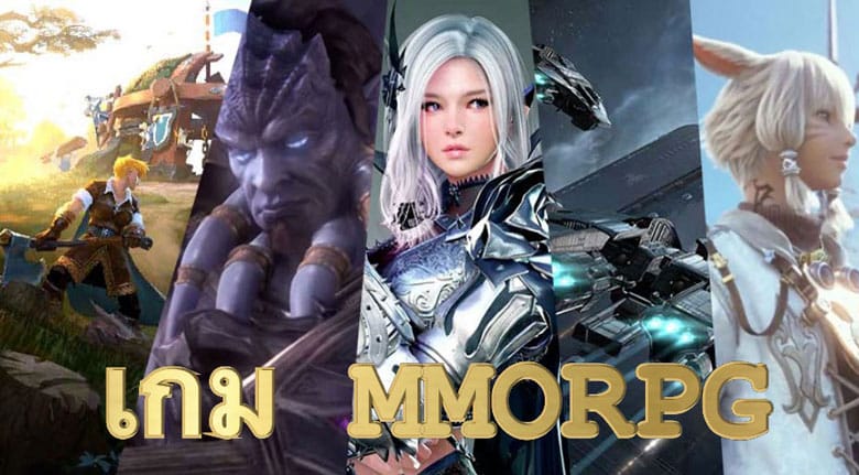 เกม MMORPG