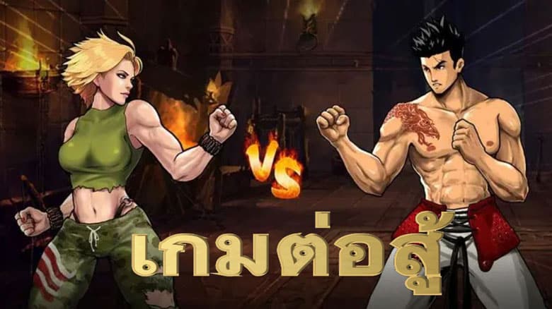 เกมต่อสู้