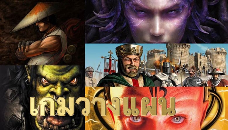 เกมวางแผน