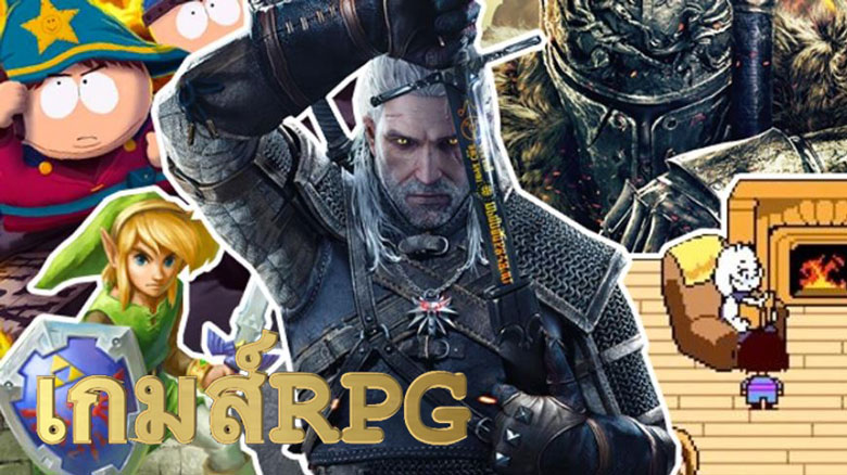 เกมส์RPG
