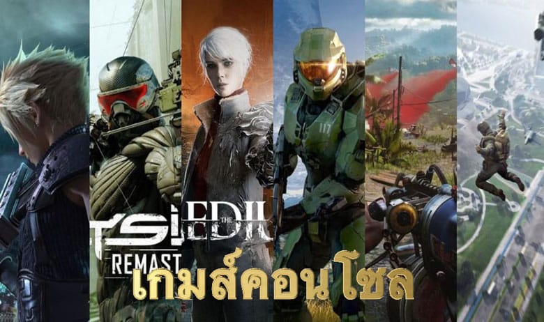 เกมส์คอนโซล