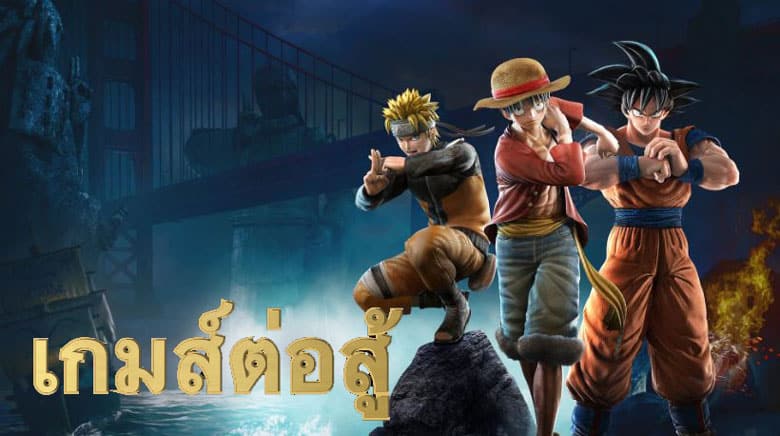 เกมส์ต่อสู้