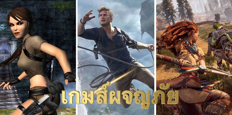 เกมส์ผจญภัย
