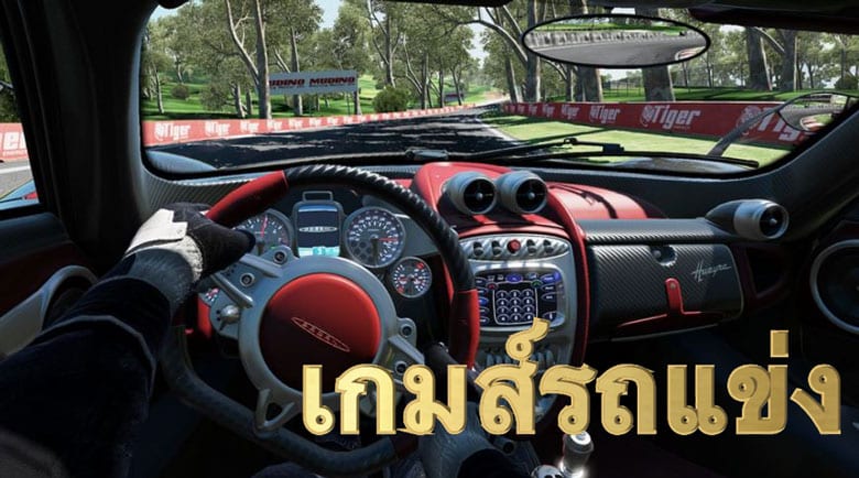เกมส์รถแข่ง