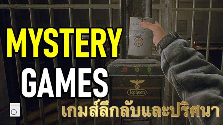 เกมส์ลึกลับและปริศนา