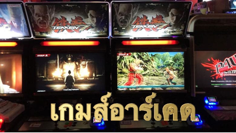 เกมส์อาร์เคด