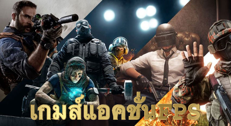 เกมส์แอคชั่นFPS