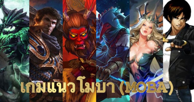 เกมแนวโมบา
