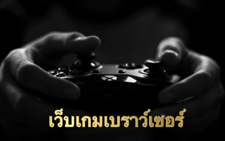 เว็บเกมเบราว์เซอร์