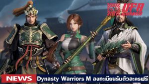 Dynasty Warriors M ลงทะเบียนล่วงหน้ารับตัวละครฟรี