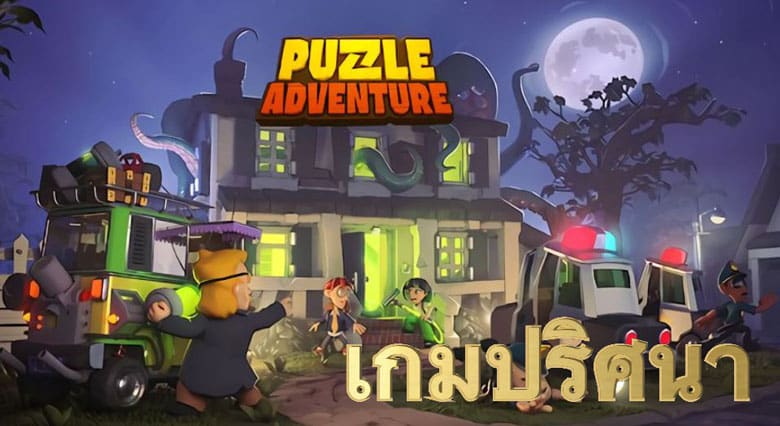 เกมปริศนา