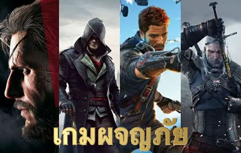 เกมผจญภัย