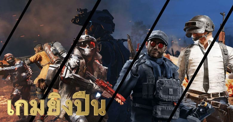 เกมยิงปืน