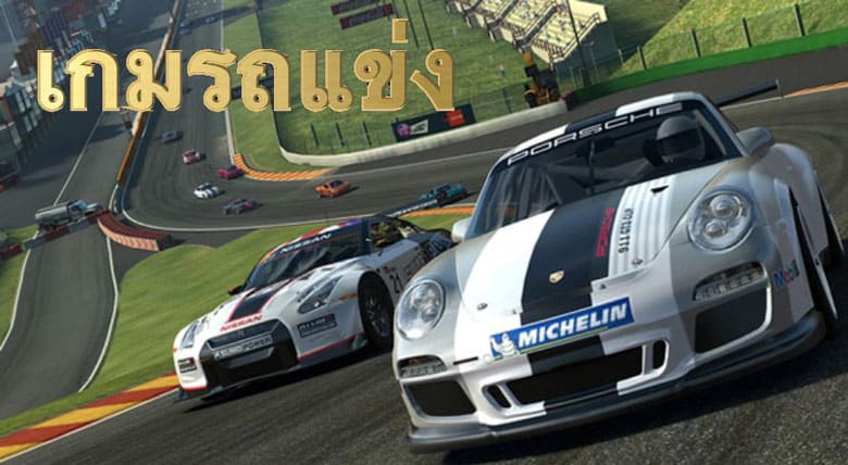 เกมรถแข่ง