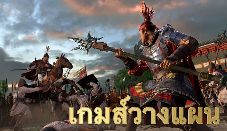 เกมส์วางแผน