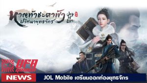 JOL Mobile เตรียมออกท่องยุทธจักร