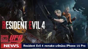 ข่าวเกม iPhone 15 Pro กับเกม Resident Evil 4 remake