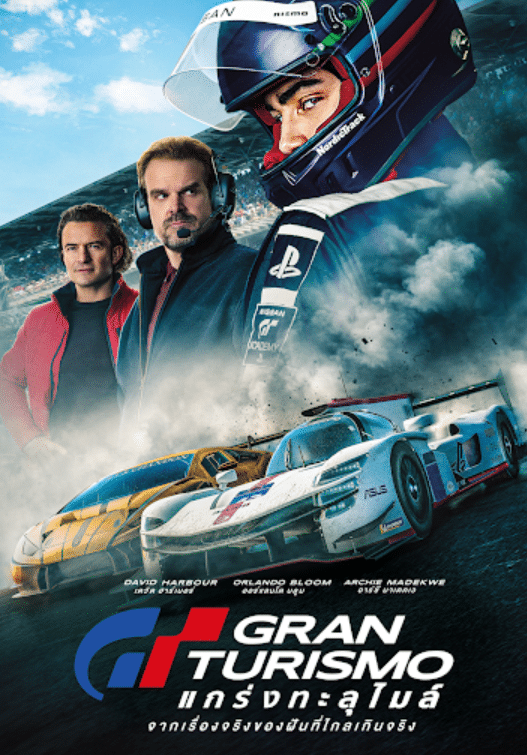 ข่าวเกม ภาพยนตร์ Gran Turismo เตรียมลง Netflix 16 ก.พ. นี้