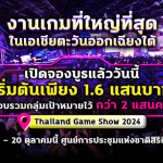 ข่าวเกม Thailand Game Show งานเกมสุดยิ่งใหญ่