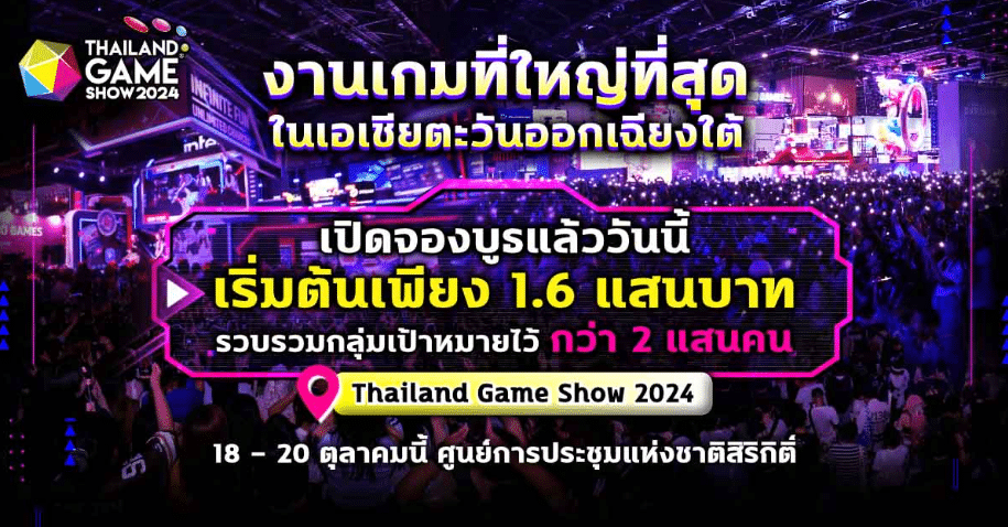 ข่าวเกม Thailand Game Show