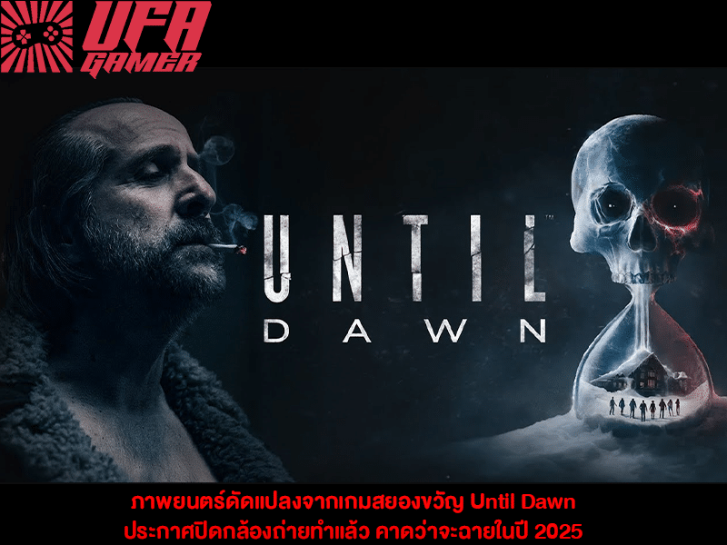 Until Dawn ประกาศปิดกล้อง