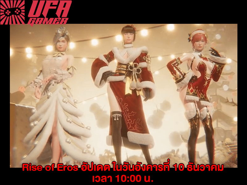 Rise of Eros อัพเดท 10 ธันวาคม
