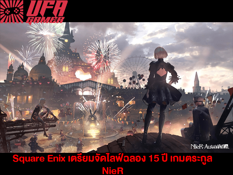 Square Enix เตรียมจัดไลฟ์ฉลอง