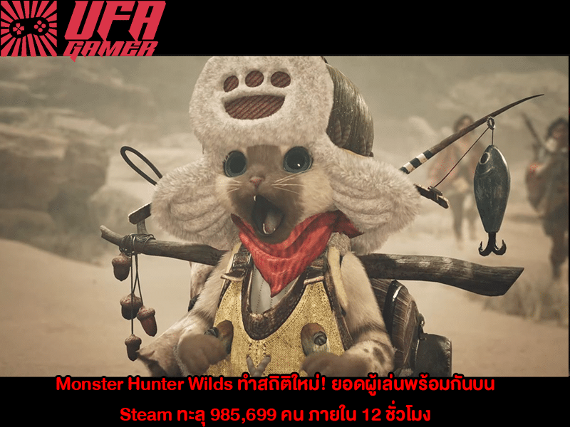Monster Hunter Wilds ทำสถิติใหม่