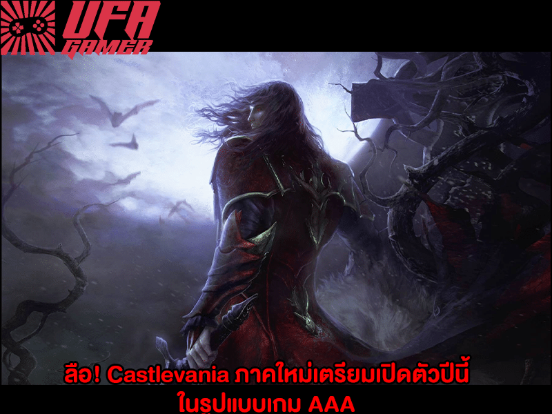 Castlevania ภาคใหม่