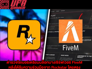 ตำรวจไซเบอร์ เตรียมบล็อกบางเซิร์ฟเวอร์ FiveM