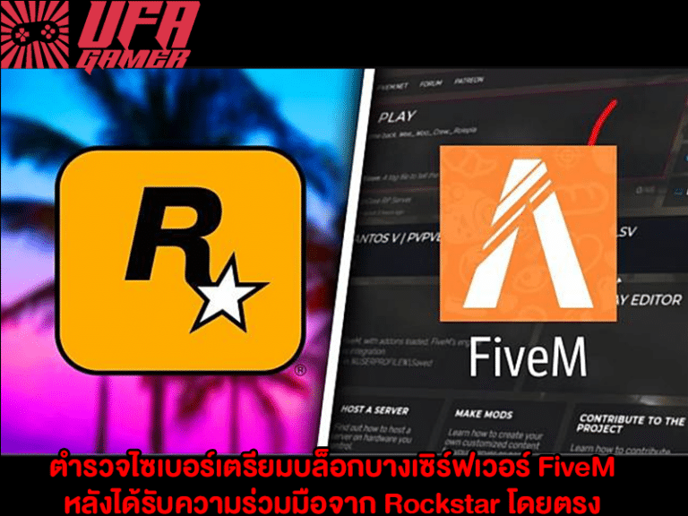 ตำรวจไซเบอร์ เตรียมบล็อกบางเซิร์ฟเวอร์ FiveM