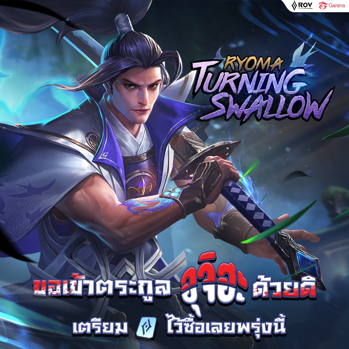 การีน่า RoV