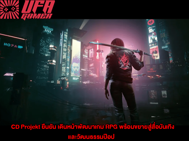 CD Projekt ยืนยัน