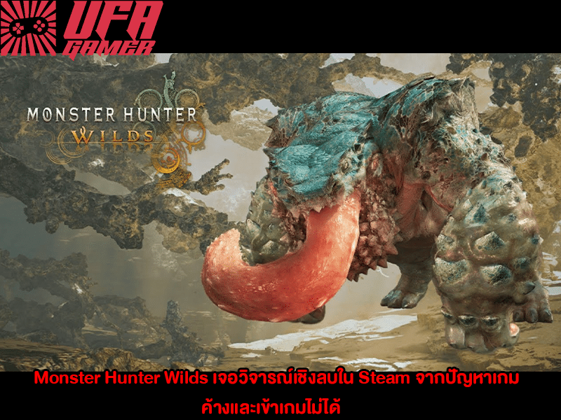 Monster Hunter Wilds เจอวิจารณ์เชิงลบ