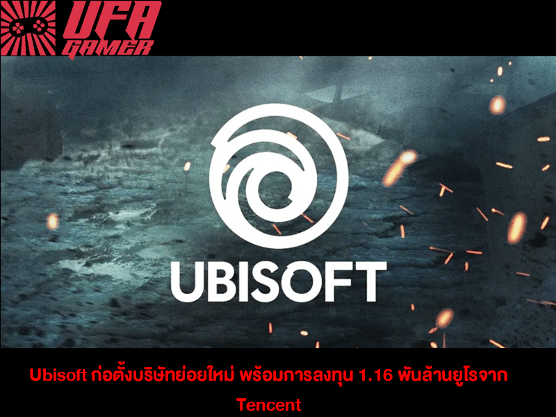 Ubisoft ก่อตั้งบริษัทย่อยใหม่