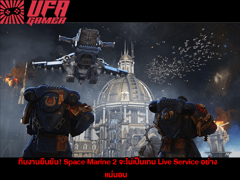 ทีมงานยืนยัน Space Marine 2