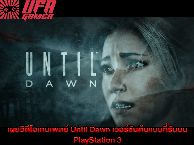 เผยวิดีโอเกมเพลย์ Until Dawn