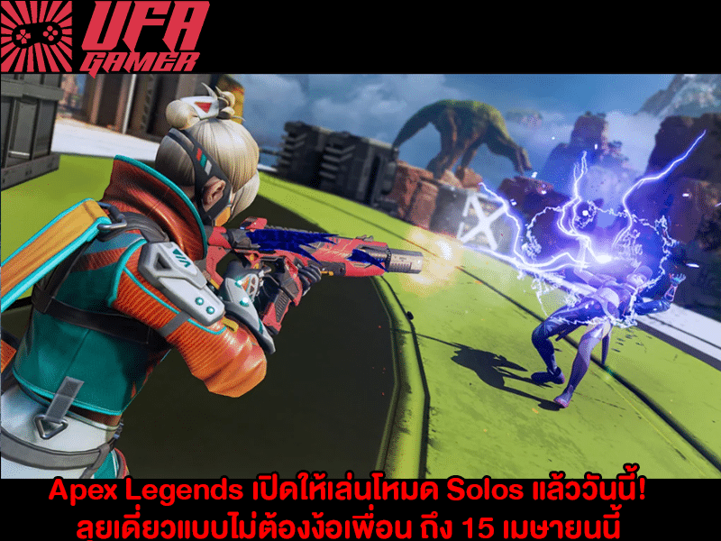 Apex Legends โหมด Solos